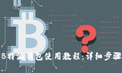 最新版B特派钱包使用教程：详细步骤与图解