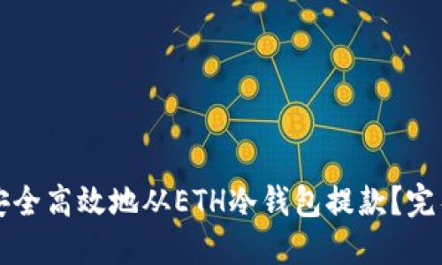 如何安全高效地从ETH冷钱包提款？完整指南