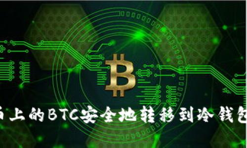如何将火币上的BTC安全地转移到冷钱包：完整指南