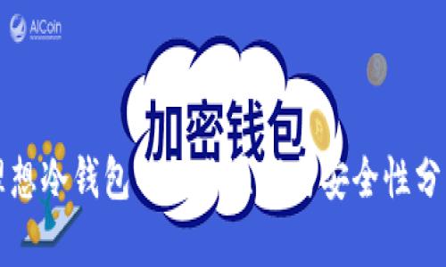 理想冷钱包的工作原理与安全性分析