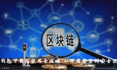 比特派钱包下载及使用全