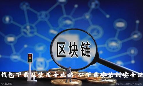 比特派钱包下载及使用全攻略：从下载安装到安全使用技巧