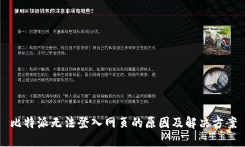 比特派无法登入网页的原因及解决方案