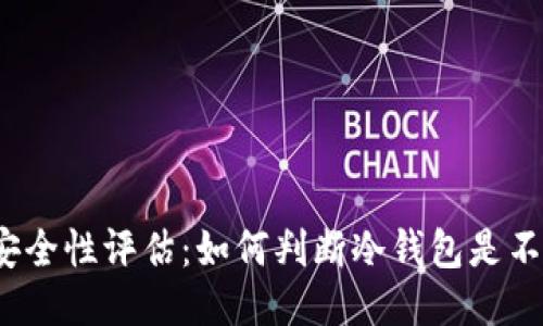 冷钱包的安全性评估：如何判断冷钱包是不是安全的？