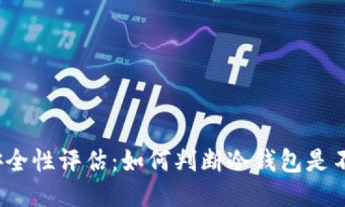 冷钱包的安全性评估：如何判断冷钱包是不是安全的？