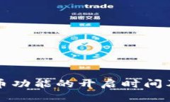 比特派转币功能的开启时