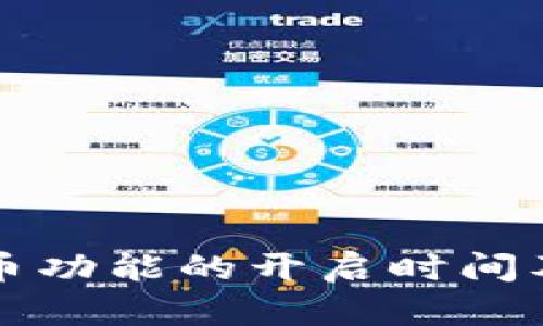 比特派转币功能的开启时间及相关指南