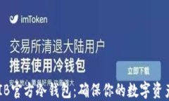 如何安全使用SHIB官方冷钱