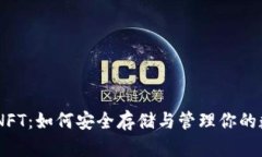 BK钱包的NFT：如何安全存储