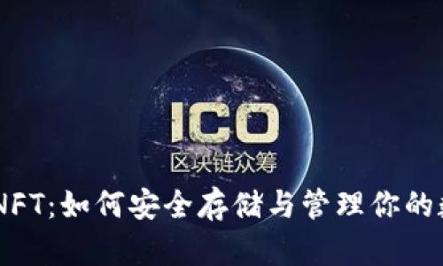 BK钱包的NFT：如何安全存储与管理你的数字收藏品