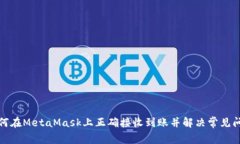 如何在MetaMask上正确接收到