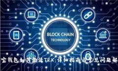 波宝钱包如何激活TRX：详