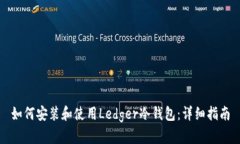 如何安装和使用Ledger冷钱