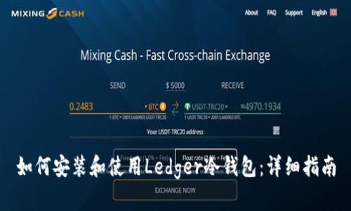 如何安装和使用Ledger冷钱包：详细指南