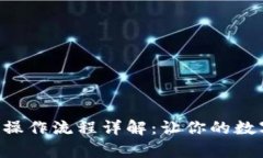 BitKeep钱包操作流程详解：