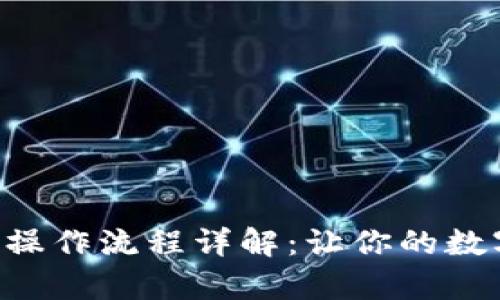 BitKeep钱包操作流程详解：让你的数字资产更安全