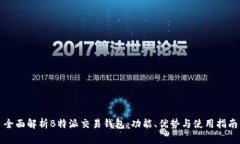 全面解析B特派交易钱包：