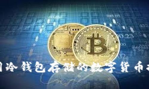 使用冷钱包存储的数字货币推荐