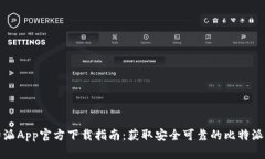 比特派App官方下载指南：