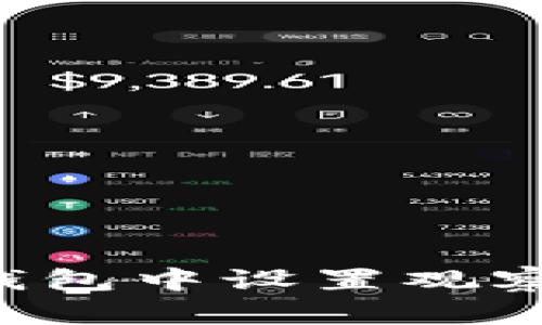 如何在比特派钱包中设置观察钱包：完整指南