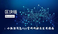 : 小狐狸钱包App官网网址及