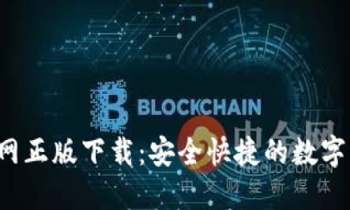 b特派钱包官网正版下载：安全快捷的数字资产管理工具