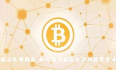 冷钱包的寻找与选择指南