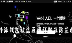 比特派钱包被盗原因详解