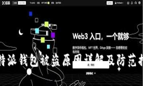 比特派钱包被盗原因详解及防范措施