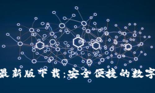 : KDPAY钱包最新版下载：安全便捷的数字支付解决方案