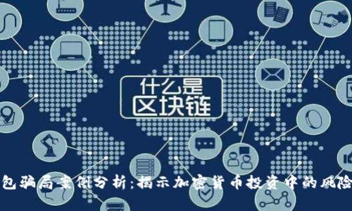 冷链钱包骗局案例分析：揭示加密货币投资中的风险与防范
