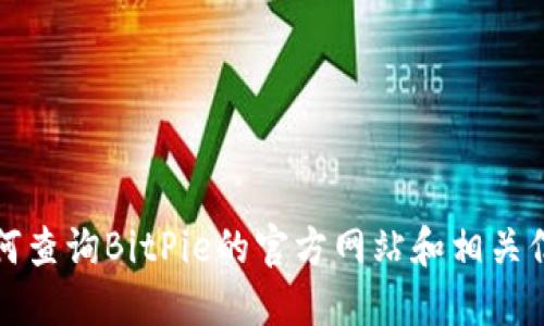 如何查询BitPie的官方网站和相关信息