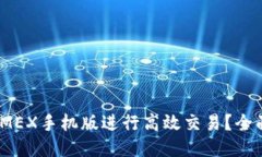 如何利用BitMEX手机版进行