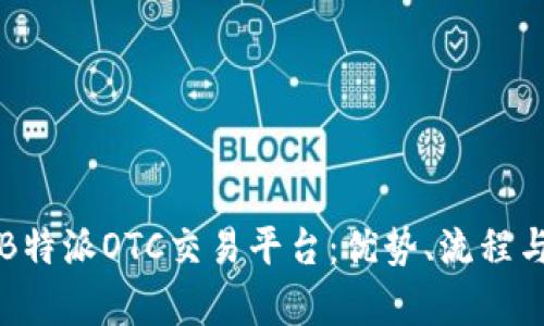 深度解析B特派OTC交易平台：优势、流程与未来发展