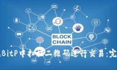 如何在BitP中扫描二维码进