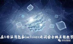 如何在B特派钱包和imToke