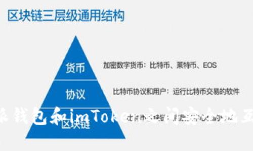 如何在B特派钱包和imToken之间安全地互转数字资产