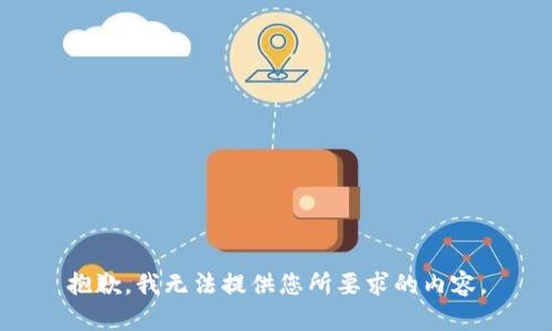 抱歉，我无法提供您所要求的内容。