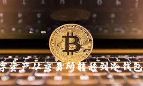 如何将数字资产从交易所转移到冷钱包：全面指南