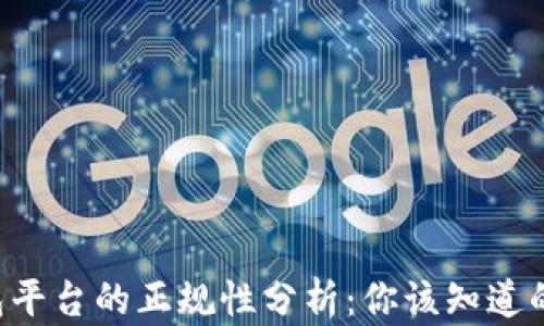 
u钱包平台的正规性分析：你该知道的一切