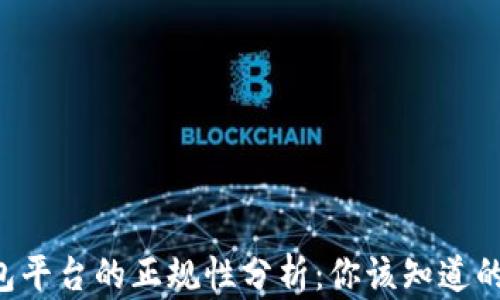 
u钱包平台的正规性分析：你该知道的一切