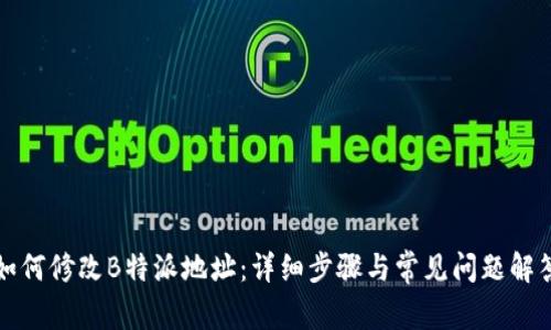 如何修改B特派地址：详细步骤与常见问题解答