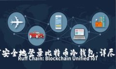 如何安全地登录比特币冷