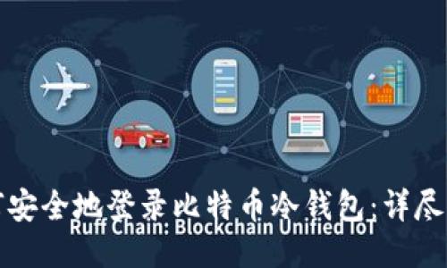 如何安全地登录比特币冷钱包：详尽指南