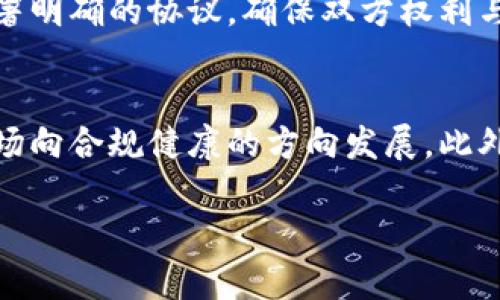   数字藏品移动冷钱包合法吗？全面解析与展望 / 
 guanjianci 数字藏品, 移动冷钱包, 法律合规, 区块链技术 /guanjianci 

随着区块链技术和数字藏品的迅速发展，越来越多的用户开始关注如何安全地保存和管理这些数字资产。在这个背景下，移动冷钱包作为一种新兴的存储方式，得到了广泛的关注和使用。然而，针对数字藏品和移动冷钱包的合法性问题，许多用户仍然感到疑惑。本文将详细探讨数字藏品移动冷钱包的合法性、技术背景，以及相关法律法规。

一、数字藏品的概念与发展
数字藏品是指通过区块链技术进行认证、存储和流通的数字资产。它们通常表现为独特的数字作品，如艺术品、游戏物品或其他内容，具有不可替代性和稀缺性。数字藏品的发展与NFT（非同质化代币）的兴起密切相关，NFT的独特性使其在艺术、音乐、影视等领域得到广泛应用。

近年来，数字藏品的热度持续上升，吸引了大量的投资者和收藏者。同时，随着越来越多的交易平台和市场的出现，数字藏品的流通性不断增强。这些趋势也带来了对数字藏品存储和安全问题的关注。

二、移动冷钱包的定义与功能
冷钱包是指一种脱离互联网的数字资产存储方式，其中移动冷钱包是指可以在移动设备上使用的冷钱包。冷钱包的主要作用是提供更高的安全性，避免数字资产在网络攻击或钓鱼攻击中的风险。

移动冷钱包的工作原理通常包括生成私钥并离线保存、用户通过移动设备进行交易确认等功能。由于其离线存储特性，移动冷钱包被广泛认为是存储数字资产的一种安全选择。然而，用户仍需注意移动设备本身的安全性，以确保私钥不被非法访问。

三、数字藏品移动冷钱包合法性分析
关于数字藏品移动冷钱包的合法性，主要涉及到以下几个方面的法律法规，包括数字资产的监管政策、税务问题以及消费者保护等方面。

首先，许多国家对数字资产的监管政策仍处于不断变化和完善的阶段。在一些国家，数字藏品和NFT被视为虚拟财产，可能会受到物权法的保护。而在另一些国家，则可能存在较为严格的监管，影响到移动冷钱包的合法运行。

其次，税务问题也是数字藏品监管中的重要环节。不同国家对数字藏品的交易如何征税、如何计算资本利得税等方面的规定不同，用户需要根据当地法律及时申报税务，确保合规。

最后，消费者保护法律也会影响到数字藏品的交易与存储。在使用移动冷钱包时，用户需要关注钱包提供商的合规性、服务条款等，以免在交易中遭遇法律纠纷。

四、法律合规的重要性
对于数字藏品持有者来说，法律合规的重要性不容忽视。首先，合规能避免法律风险，防止因监管问题产生的资产冻结或罚款等不利后果。其次，合规还能增强用户对数字藏品市场的信任，推动行业的健康发展。

许多用户可能低估了法律合规的重要性，认为只要安全地存储和管理数字资产即可。然而，随着市场的迅速发展，合规问题将会越来越复杂，用户需要保持警惕，及时关注相关法律的变化。

五、移动冷钱包的安全措施
在使用移动冷钱包时，用户可以采取多种安全措施来进一步保护自己的数字藏品。这包括但不限于，定期备份私钥、使用强密码、定期更新软件等。此外，用户在选择冷钱包时也应该选择那些有良好口碑及丰富经验的产品。

安全防护措施的完善，可以有效降低用户在交易过程中的风险，确保数字藏品的安全性。用户可参考相关的安全实践指南，增强其安全意识，提升其管理数字藏品的能力。

六、未来展望
随着数字藏品市场的不断发展和法律法规的逐渐完善，移动冷钱包的合法性问题预计将会逐步清晰。在未来，移动冷钱包可能会受到更加全面的监管，而这样也将促使相关服务提供商增强合规意识，从而更好地服务用户。

与此同时，用户在使用移动冷钱包时应时刻保持对法律法规的关注，及时调整自己的行为。在这个快速变化的市场里，灵活应变能力将成为数字藏品持有者的重要素质。

七、可能相关的问题及其详细回答

问题1：数字藏品在不同国家是否合法？
数字藏品的法律地位在不同国家和地区存在显著差异。以美国为例，有些州对数字资产持友好的态度，允许NFT的交易和买卖；而在其他国家如中国，政府对于数字藏品和NFT的监管政策趋于严格，限制相关交易。但总体来说，数字藏品作为一种新兴资产，亟待法律法规的不断完善和明确。

问题2：如何确保移动冷钱包的使用安全？
为了确保移动冷钱包的安全使用，用户可以采取多种措施，如定期备份私钥、使用复杂的密码、更新钱包软件、以及选择知名的钱包服务提供商。用户还应避免使用公用网络进行交易，以防信息被窃听。

问题3：移动冷钱包资产丢失或被盗后如何处理？
如果数字资产在移动冷钱包中丢失或遭到盗取，用户首先需要反思自己的安全管理措施，同时联系钱包提供商获取技术支持。若银行等机构亦涉及，应及时报警，尽量保留交易记录和相关证据。然而，值得注意的是，由于区块链的不可逆性，很多情况下找回资产几乎是不可能的。

问题4：数字藏品的法律纠纷应该如何解决？
数字藏品的法律纠纷通常涉及交易确认、版权问题和消费者保护等方面。一般来说，解决此类争端可以通过协商、调解或诉讼等途径。建议用户在交易前签署明确的协议，确保双方权利与义务得到法律保障。

问题5：数字藏品的未来会有什么趋势？
未来，随着技术的发展和法律法规的完善，数字藏品市场将会逐渐成熟。预计将会有更多的企业进军这一领域，同时用户的法律意识也将不断加强，推动市场向合规健康的方向发展。此外，结合元宇宙等新兴概念，数字藏品的应用场景也会越来越丰富。

总结而言，在使用数字藏品移动冷钱包时，了解其合法性与相关法律显得尤为重要。希望本文能对用户在数字资产管理中提供有益的帮助和指引。