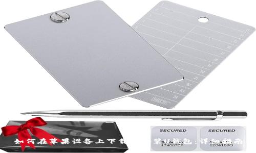 如何在苹果设备上下载和安装U钱包：详细指南