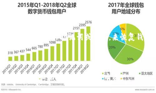 比特币冷钱包下载安装指南：安全存储你的数字资产

比特币, 冷钱包, 数字资产, 安全存储/guanjianci

比特币作为一种新兴的数字货币，自2009年问世以来，吸引了全球投资者的关注。随着市场的波动和安全问题的频繁发生，如何安全地存储比特币成为了许多投资者亟需解决的问题。冷钱包因其较高的安全性而受到广泛推崇。在本文中，我们将详细讲解比特币冷钱包的概念、下载安装流程，以及相关的安全措施。此外，我们还将解答一些常见问题，帮助你更好地理解和使用比特币冷钱包。

什么是比特币冷钱包？

比特币冷钱包是一种离线存储比特币私钥的方法。与热钱包不同，冷钱包不连接互联网，这使得其更不容易受到黑客攻击。冷钱包包括硬件钱包、纸钱包以及其它形式的物理存储设备。由于冷钱包能够有效防止网络钓鱼、恶意软件和黑客攻击，因此被认为是存储比特币的最佳选择之一。

比特币冷钱包的类型

冷钱包有多种类型，每种都有其特点和适用情况。以下是几种常见的冷钱包类型：

ul
    listrong硬件钱包：/strong这种实体设备专门用于存储比特币和其他加密货币私钥。常见的品牌有Ledger、Trezor等。硬件钱包通常具有较高的安全性，并支持多种数字资产的存储。/li
    listrong纸钱包：/strong纸钱包是一种将你的公钥和私钥打印在纸上的存储方式。纸钱包的优点在于其绝对的离线性，但同时也需要小心保存，以防止丢失或损坏。/li
    listrongUSB闪存驱动器：/strong你可以将私钥或助记词加密后，存储在一个USB闪存驱动器上。这种方式需要你确保USB闪存驱动器的安全原则，如使用密码保护和加密。/li
/ul

比特币冷钱包下载安装流程

对于硬件钱包，下载安装通常不涉及软件安装，但你需要遵循一些步骤以确保安全。以下是使用硬件钱包的安装流程：

ol
    listrong购买硬件钱包：/strong选择一个信誉良好的供应商，确保你购买的硬件钱包是真品。诈骗和仿冒产品在市场上时有发生。/li
    listrong连接设备：/strong按照说明书，将硬件钱包连接到电脑或移动设备上。务必确保使用的是安全的USB端口。/li
    listrong下载官方软件：/strong通过制造商的官方网站下载该硬件的钱包管理软件，避免使用第三方链接以减少安全风险。/li
    listrong初始化钱包：/strong根据软件提示创建或恢复钱包。如果是新钱包，你会获得一个助记词，务必妥善保管。/li
    listrong存储私钥：/strong在过程中，请不要将私钥暴露给任何人，包括手机、电脑等互联网设备。硬件钱包本身即为冷钱包。/li
/ol

如何选择合适的冷钱包？

选择合适的冷钱包应考虑以下几个因素：

ul
    listrong安全性：/strong优先选择那些经过行业认可和认证的品牌。确保钱包具有防止恶意软件攻击的设计。/li
    listrong易用性：/strong考虑你的技术背景，选择用户友好的界面和简单的设置流程。/li
    listrong支持的数字资产：/strong确认选择的钱包支持存储你需要的所有数字资产，不同的钱包可能支持不同的币种。/li
    listrong价格：/strong根据自己的预算选择合适的冷钱包，有些冷钱包的价格相对较高，但其安全性和功能可能值得投资。/li
/ul

常见问题解答

1. 为什么选择冷钱包而不是热钱包？

选择冷钱包的主要原因是安全性。在网络环境下，热钱包由于与网络直接连接，易受到攻击。黑客可以利用各种手段获取热钱包的私钥，从而盗取比特币。相较之下，冷钱包则能够隔绝网络，使得黑客无法直接访问这些私钥。同样，冷钱包通常不会受到病毒或恶意软件的影响。

此外，冷钱包还有助于长期持有投资者的需要。若用户计划长期持有比特币而不进行频繁交易，冷钱包显得尤为重要。通过将私钥安全地存储在离线环境中，投资者可以有效降低资产被盗的风险。

总而言之，虽然热钱包在日常交易中较为便利，但风险较高；而冷钱包提供了更为安全的存储解决方案，尤其适合长线持有者。

2. 纸钱包是否安全？

纸钱包以其简单、便捷的特点受到了不少投资者的欢迎，但它的安全性也存在诸多风险。纸钱包在生成过程中，需要确保设备不被恶意软件感染；如果生成纸钱包的设备连接网络，其私钥可能被盗取。

此外，纸质材料的脆弱性也是一个隐忧。纸钱包可能会因为潮湿、火灾或磨损等意外情况而导致信息丢失或损坏。一旦纸钱包被毁，私钥将不复存在，钱包中的比特币也将无法找回。

因此，虽然纸钱包在理论上很安全，但在实际操作中需要小心谨慎，建议为重要的纸钱包准备多个副本并存放在安全的位置，以降低信息丢失的风险。

3. 如何提高冷钱包的安全性？

提高冷钱包安全性的方法有很多，以下是一些实用的建议：

ul
    listrong备份私钥：/strong在冷钱包创建过程中，务必备份助记词和私钥。存储多个备份在不同的安全地点，以防意外情况导致数据丢失。/li
    listrong使用密码保护：/strong为你的冷钱包设置强密码，避免使用简单的或易猜测的密码。确保定期更新密码，并避免在多个平台使用相同的密码。/li
    listrong选择知名品牌：/strong选购具有良好声誉的冷钱包品牌。知名品牌往往投入更多的资源于安全性与技术研发，能够提供更好的保护。/li
    listrong定期检查和更新：/strong定期检查冷钱包的安全性，及时查阅相关的安全公告，以防范潜在的安全威胁。定期更换密码也是一种有效的措施。/li
/ul

4. 冷钱包是否支持所有类型的比特币？

大多数冷钱包支持标准的比特币交易，但并非所有冷钱包都适用于所有类型的比特币。例如，某些冷钱包可能不支持比特币的分叉版本（如比特币现金、比特币黄金等）。在选择冷钱包时，请务必确认钱包是否支持你需要的所有比特币及其它加密货币。

此外，不同的冷钱包在交易手续和支持的区块链协议上也可能存在差异。在长期持有过程中，若希望替代或交易加密资产，则需考虑这些差异，确保冷钱包能够满足未来的需求。

5. 冷钱包丢失后如何找回比特币？

冷钱包丢失后是否能够找回比特币，主要取决于用户是否保存了助记词或私钥。如果丢失的是硬件钱包，但助记词和私钥仍然保留，那么用户可以通过任何支持该加密货币的钱包软件，输入助记词或私钥，来恢复钱包内的比特币。

如果纸钱包丢失且助记词也未备份，遗憾的是比特币将无法找回。在这种情况下，保持定期备份数据、使用冷钱包存储私钥，以及安全保护助记词，是避免未来损失的有效措施。

总结来说，冷钱包是一种极具安全性的方法，可以有效地保护投资者的比特币等数字资产。在选择和使用冷钱包的过程中，确保遵循安全原则、定期检查和备份，能够帮助你更好地管理和保护你的数字货币资产。