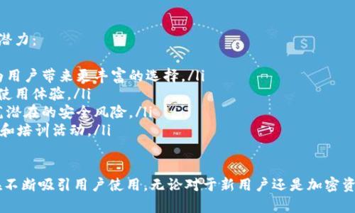   了解BitKeep：多链钱包的未来与潜力 / 
 guanjianci BitKeep, 多链钱包, 加密货币, 数字资产 /guanjianci 

什么是BitKeep？
BitKeep是一个多链钱包，旨在为用户提供安全、方便的数字资产管理服务。随着加密货币和区块链技术的快速发展，越来越多的人选择使用数字钱包来管理他们的加密资产，而BitKeep正是其中一个备受关注的选择。

BitKeep不仅支持多个区块链的资产，还提供了丰富的功能和服务，包括交易、DApp浏览、NFT管理等。用户能够通过它轻松地管理他们的加密资产，无论是比特币、以太坊、还是其他各种代币。在这样的背景下，BitKeep作为一个多链钱包的角色显得尤为重要。

BitKeep的主要功能
BitKeep钱包的核心功能包括但不限于：
ul
    listrong多链支持：/strongBitKeep支持多个主流区块链，包括比特币、以太坊、波场等，用户可以在同一个钱包中管理不同链上的资产。/li
    listrong安全性：/strongBitKeep采用了先进的加密技术和安全机制，确保用户的私钥和资产安全。/li
    listrongDApp浏览器：/strong用户可以在BitKeep中访问各种去中心化应用（DApp），直接进行交易和互动。/li
    listrongNFT管理：/strong用户能够通过BitKeep管理自己的NFT资产，方便快捷。/li
    listrong跨链交易：/strongBitKeep支持不同区块链之间的资产交换，提升了资金流动性。/li
/ul

BitKeep的安全性如何保障？
安全性是每个数字钱包用户最关心的问题之一，BitKeep在这方面采取了多种措施：
ul
    listrong私钥管理：/strong用户的私钥存储在本地设备中，而非服务器上，这样可以最大限度地保障用户的资产安全。/li
    listrong备份恢复：/strong用户在创建钱包时会获得助记词，这可以用于在设备丢失或损坏时找回钱包。/li
    listrong多重签名：/strong对于大额交易，BitKeep支持多重签名，提高了资金的安全性。/li
    listrong常规更新：/strongBitKeep团队定期对应用程序进行更新和维护，以修复潜在的安全漏洞。/li
/ul

如何安全地使用BitKeep？
使用BitKeep时，用户应该遵循一些最佳实践以确保其资产安全：
ul
    listrong定期备份：/strong用户应定期备份助记词，并将其保存在安全的地方，以防止丢失。/li
    listrong启用双重验证：/strong如果BitKeep支持双重验证，用户应启用该功能，增加安全保护。/li
    listrong下载官方应用：/strong用户应确保从官方渠道下载BitKeep，以避免下载到恶意版本。/li
    listrong警惕钓鱼攻击：/strong用户应对钓鱼网站和邮件保持警惕，确保在官方网站进行操作。/li
/ul

BitKeep的用户体验如何？
用户体验是任何应用成功的关键之一，BitKeep从多个方面致力于提供良好的用户体验：
ul
    listrong界面设计：/strongBitKeep有着直观友好的用户界面，适合不同层次的用户，无论是加密货币新手还是老手都能轻松上手。/li
    listrong运行流畅：/strongBitKeep在不同设备上的运行表现都很流畅，用户可以轻松进行交易和管理资产。/li
    listrong优质支持：/strong如果用户在使用过程中遇到问题，BitKeep的客服团队提供较为及时的支持，解答用户疑问。/li
/ul

BitKeep与其他钱包的比较
在众多数字钱包中，BitKeep有它的独特之处，与其他钱包进行比较可以帮助用户更好地选择适合自己的产品：
ul
    listrong多链支持：/strong与只能支持单一链的传统钱包不同，BitKeep能够支持多个区块链，提高了用户资产的灵活性。/li
    listrong安全性：/strong虽然市场上的许多钱包也强调安全性，但BitKeep凭借其私钥本地存储和多重签名等机制在安全性上做到了一定的保障。/li
    listrong功能多样：/strong相比于其他钱包，BitKeep不仅仅是储存和交易，还整合了DApp和NFT管理等多种功能，提升了应用价值。/li
/ul

可能相关问题
以下是与BitKeep相关的5个常见问题：

1. BitKeep是否支持法币交易？
BitKeep本身主要是一个加密货币钱包，专注于数字资产的存储和管理。虽然BitKeep支持许多主流加密货币，但它并不直接支持法币的交易。用户如果希望将法币转换为数字货币，通常需要通过其他平台进行交易后再将数字资产转入BitKeep钱包。

不过，一些交易所或金融服务平台可能会与BitKeep集成服务，使用户能够通过这些平台方便地进行法币与数字货币之间的转换。想要实现合法合规的法币交易，用户应谨慎选择相应的平台，并确保其安全性。

2. BitKeep的手续费是多少？
BitKeep作为一个数字钱包，通常不收取用户提款和存款的手续费。绝大部分的交易费用是由区块链网络本身收取的，例如比特币网络的矿工费或以太坊网络的GAS费用。在用户进行资产转移或交易时，具体的费用会根据网络情况而有所不同。

此外，用户在通过BitKeep进行DApp交互或者是购买NFT时，可能会涉及相应的交易费用。总的来说，BitKeep的费用结构是透明的，在使用前用户可以查看相关的费用信息与提示。

3. BitKeep如何进行备份和恢复？
备份和恢复是BitKeep钱包的重要功能，用户在创建钱包时会生成一组助记词。这组助记词是钱包恢复的关键，用户应该妥善保管，避免遗失。

在需要恢复钱包时，用户只需下载BitKeep应用，选择“恢复钱包”选项，输入助记词即可完成恢复。这一过程确保用户即使在设备丢失或重置时，也能轻松找回自己的数字资产。

值得注意的是，用户在备份时应避免将助记词保存在网络环境中，以免遭到黑客攻击。最安全的方式是在物理文档上保留备份，确保不被他人获取。

4. 如何选择合适的数字钱包？
选择合适的数字钱包取决于用户的需求和使用场景。以下是一些考虑因素：
ul
    listrong安全性：/strong这是选择钱包时首要考虑的因素，确保选择的数字钱包具备强大的安全机制，例如私钥本地存储和多重身份验证。/li
    listrong支持的资产：/strong用户应确保所选钱包支持他们持有的数字资产，特别是如果用户持有多种加密货币，选择多链支持的钱包将会更加方便。/li
    listrong用户体验：/strong钱包的界面设计和操作流程直接影响使用体验。理想的数字钱包应具备友好的界面和简洁的操作方式。/li
    listrong功能多样性：/strong一些用户可能需要额外的功能，例如DApp支持或NFT管理等，因此在选择时应考虑这些附加功能。/li
/ul

5. BitKeep的未来发展趋势？
随着区块链技术的发展，数字资产的应用场景不断拓展，BitKeep作为一个多功能钱包，未来有诸多发展潜力：
ul
    listrong更多链的支持：/strong随着新兴区块链的涌现，BitKeep可能会不断扩展支持的链类型，为用户带来更丰富的选择。/li
    listrongDApp生态的丰富：/strongBitKeep可与更多去中心化应用合作，丰富DApp生态，提升用户使用体验。/li
    listrong安全性提升：/strong在数字资产不断增多的背景下，BitKeep势必会持续安全策略，以防范潜在的安全风险。/li
    listrong用户教育：/strong为了提高用户对数字资产的认知，BitKeep可能会推出相关的教育内容和培训活动。/li
/ul

综上所述，BitKeep作为一个多链钱包，通过其安全性、用户友好的界面和支持多种数字资产的功能，正在不断吸引用户使用。无论对于新用户还是加密资深者，BitKeep都提供了一种便捷、安全的管理数字资产的方式。