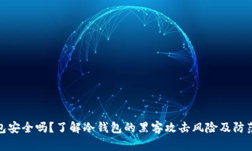 冷钱包安全吗？了解冷钱包的黑客攻击风险及防范措施