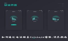 如何通过电话联系Coinbas
